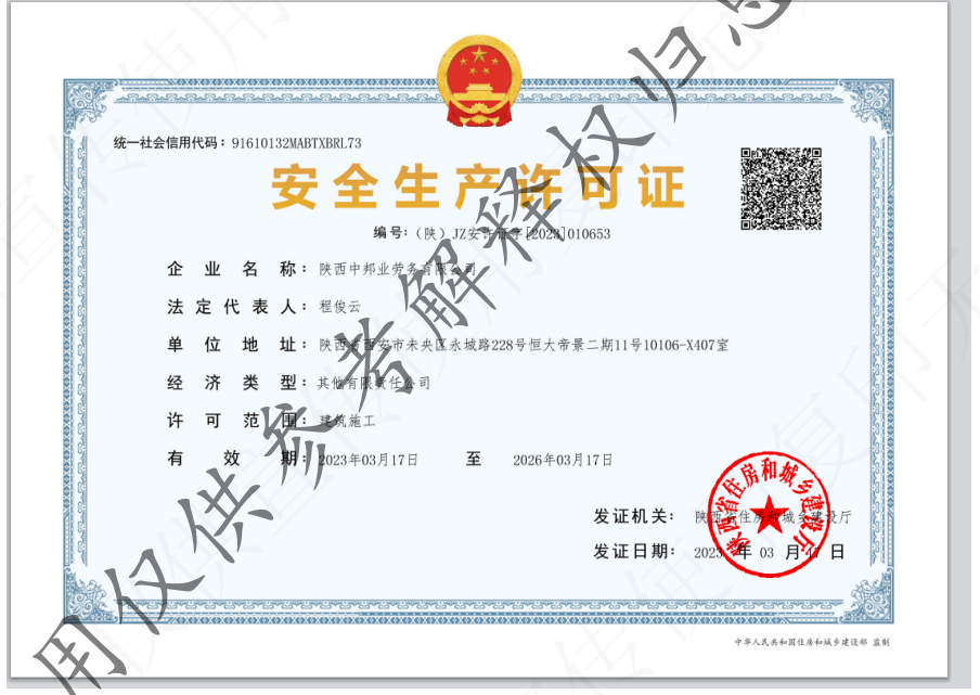 中邦业安全生产许可证